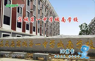宿城第一中學(xué)城南學(xué)校直飲水
