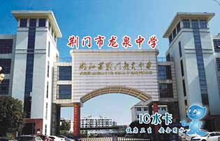 荊門龍泉中學(xué)校園直飲水