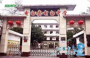 電白縣電白中學(xué)校園直飲水水卡